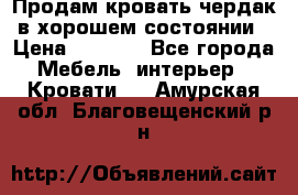 Продам кровать-чердак в хорошем состоянии › Цена ­ 9 000 - Все города Мебель, интерьер » Кровати   . Амурская обл.,Благовещенский р-н